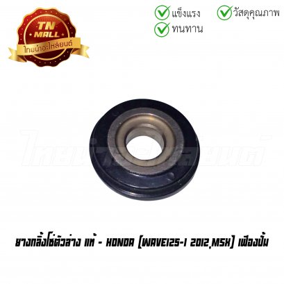 ยางกลิ้งโซ่ตัวล่าง Wave125-I 2012 MSX เฟืองปั้ม แท้ศูนย์ ยี่ห้อ Honda